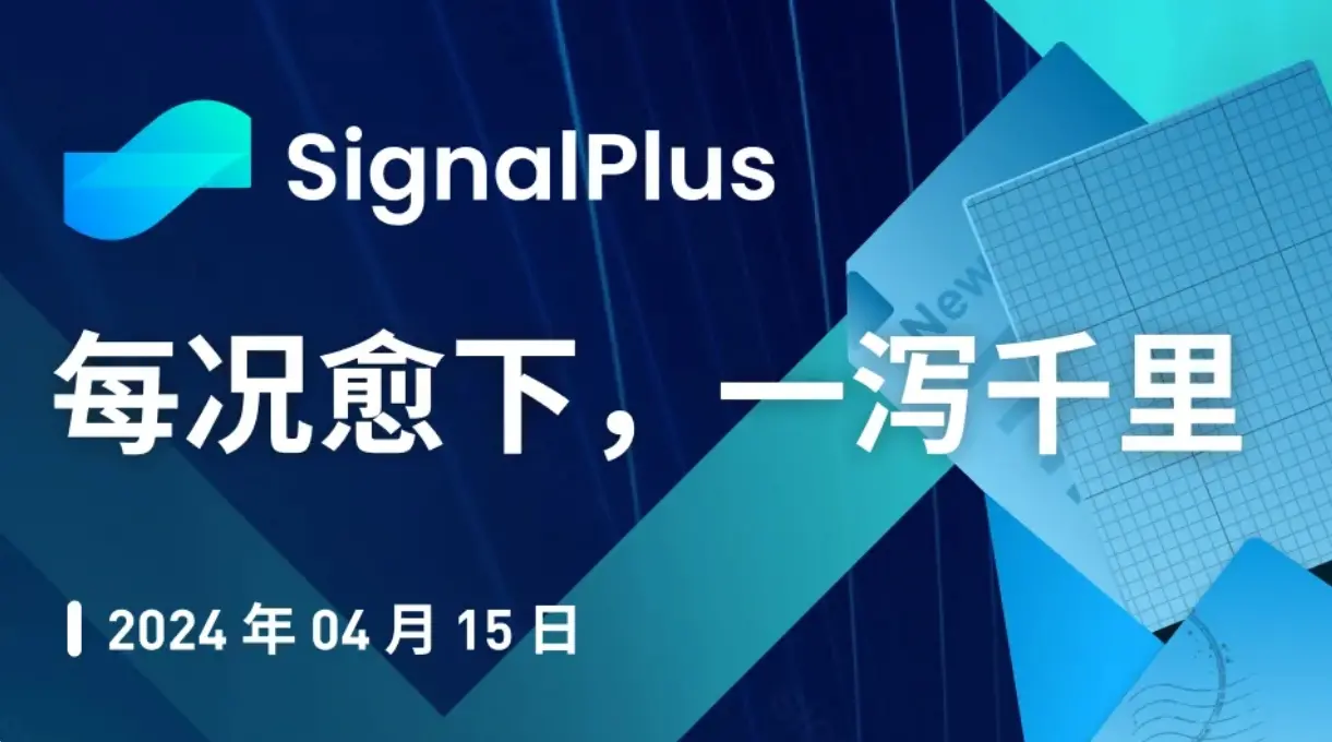SignalPlus 매크로 분석 특별판: 매일 악화되고, 한없이 흘러내리다