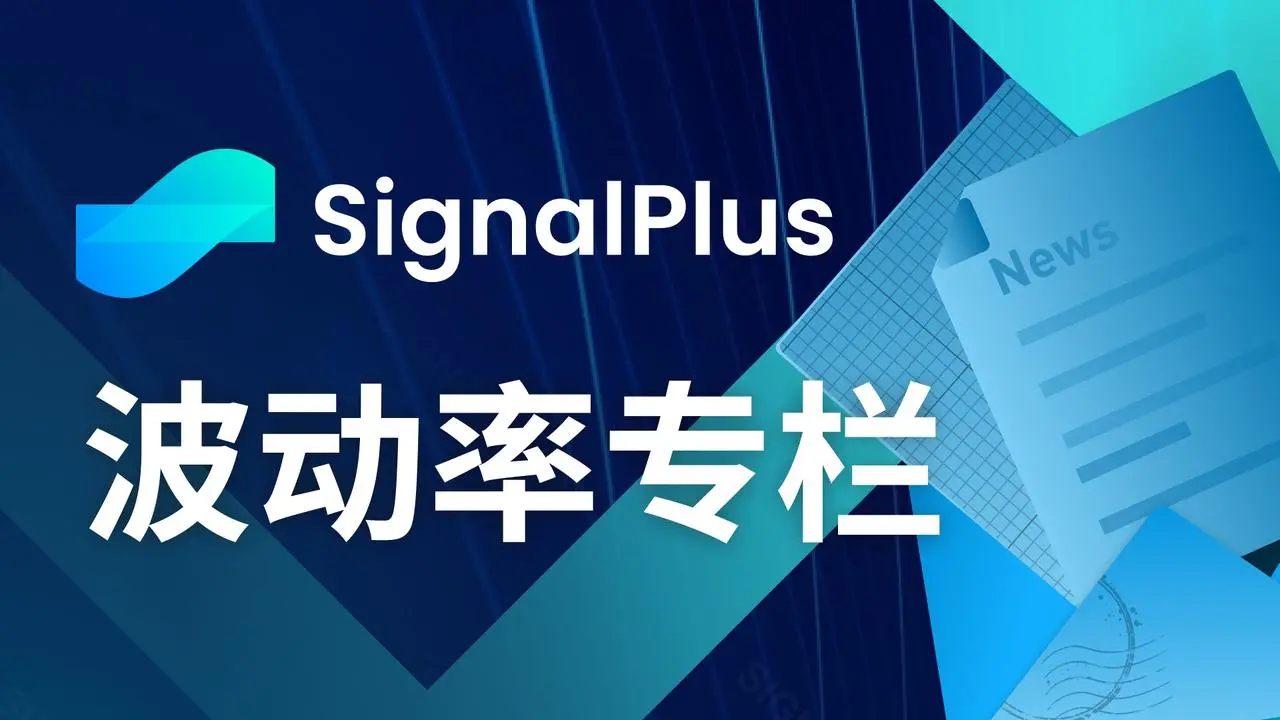 SignalPlus 변동성 칼럼(20240416): 긴장감 확산