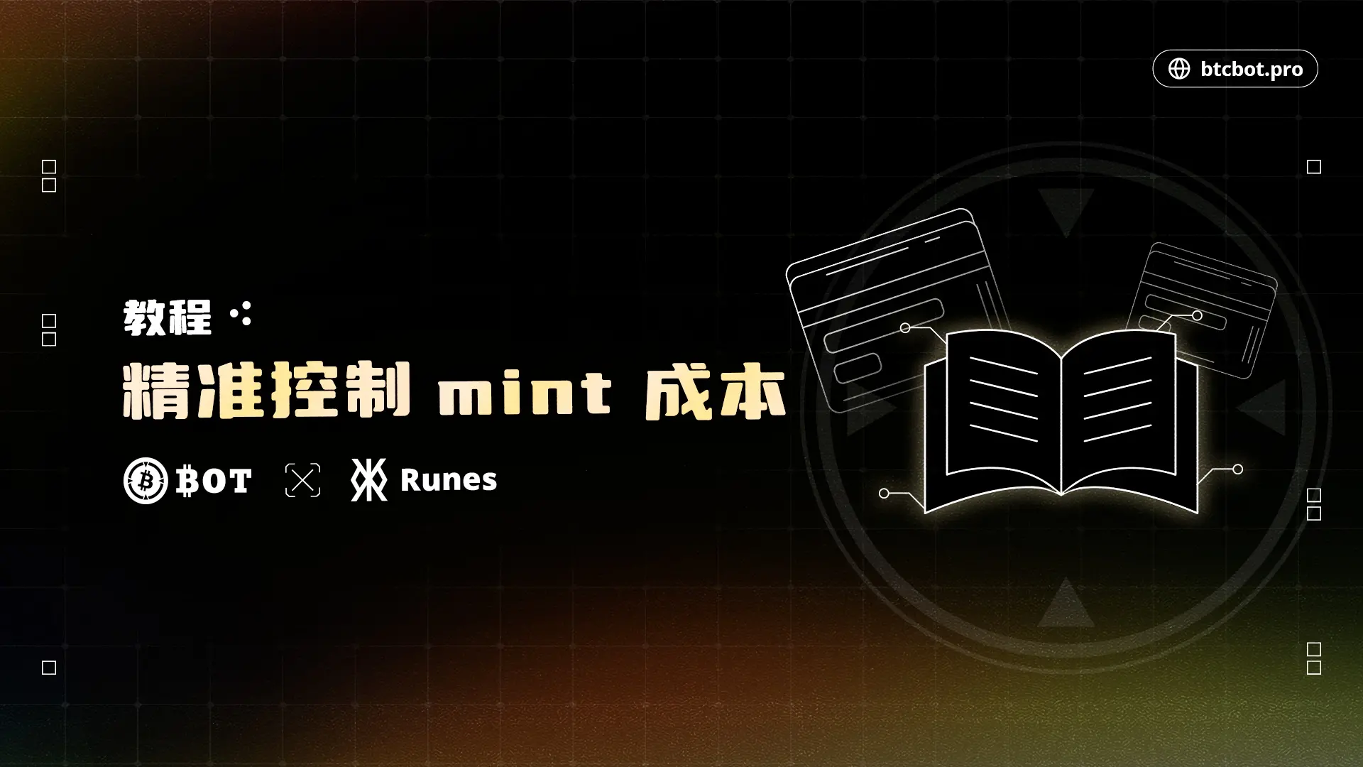 教程：精准控制 mint 成本的方法