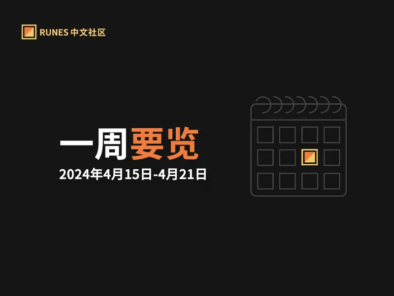 Runes 生态一周要览 ▣ 2024.4.15-4.21