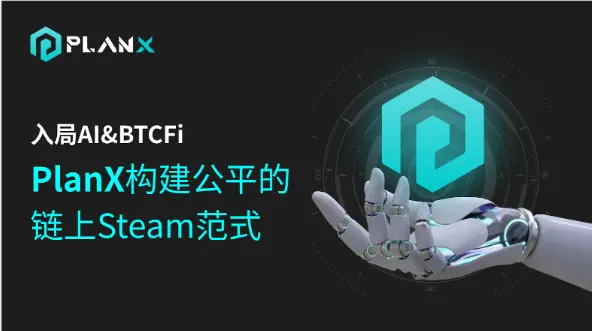 Entering AI&BTCFi, PlanX builds a fair on-chain Steam paradigm