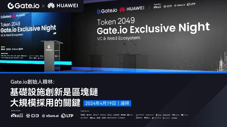 Gate.io 创始人韩林 TOKEN2049 周边活动演讲：基础设施是区块链大规模采用的关键