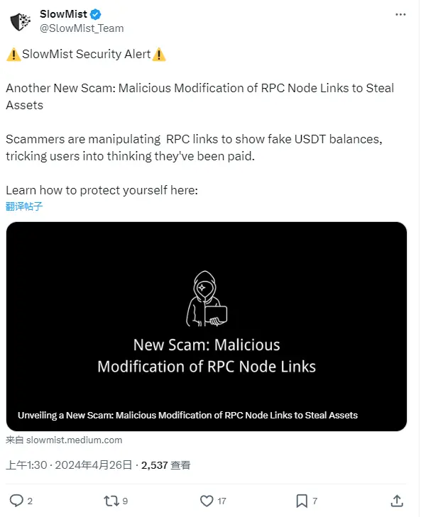 慢雾：悪意のあるRPCノードリンクの改ざんによる暗号資産窃盗の新しい詐欺に警戒してください。