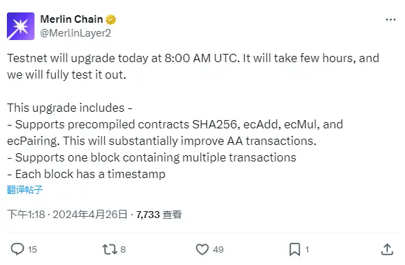 Merlin Chain テストネットは本日16時にアップグレードを行います。
