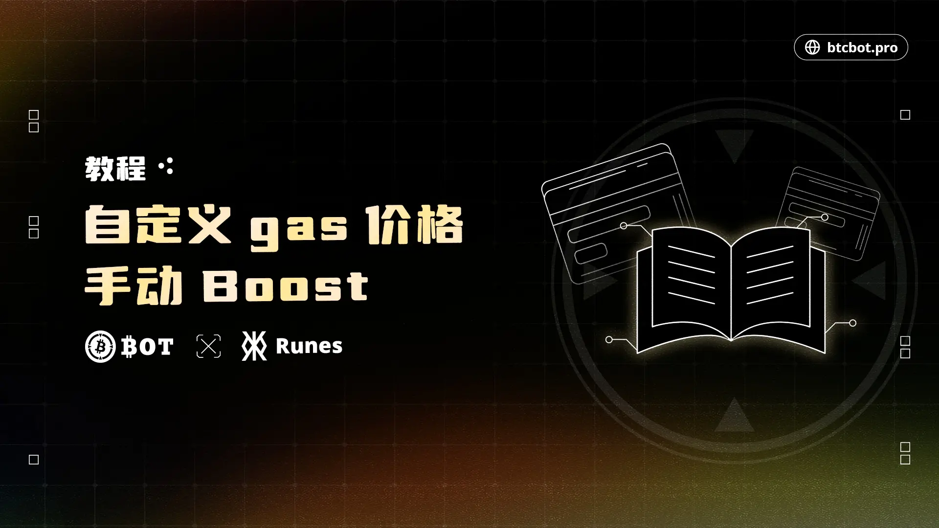 教程：自定义 gas 价格，手动加速，精细化控制