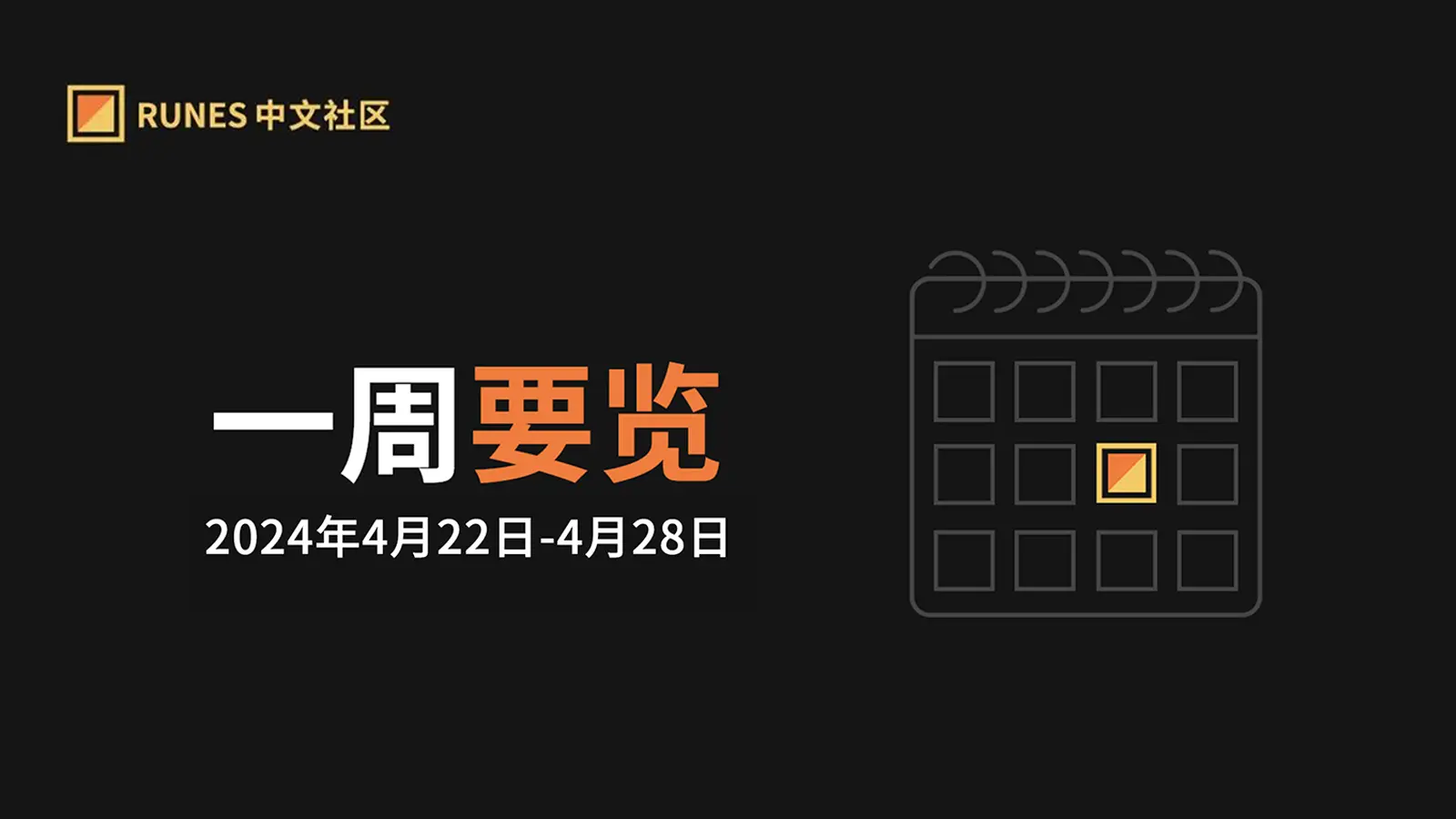 Runes 生态一周要览 ▣ 2024.4.22-4.28