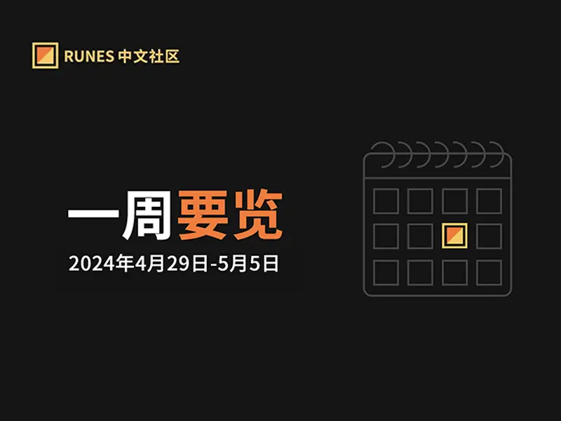 Runes 生态一周要览 ▣ 2024.4.29-5.05