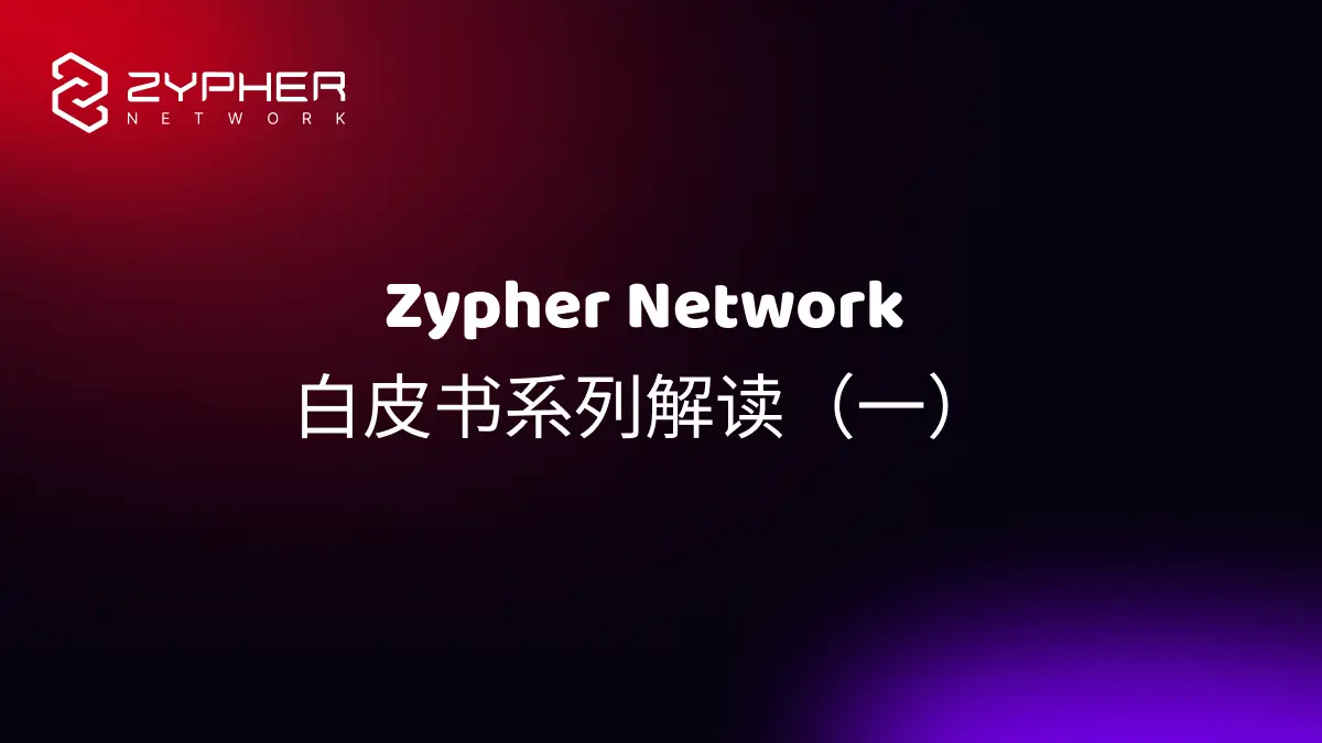 Zypher Network 技術白皮書系列解讀（一）：構建未來的全鏈遊戲世界