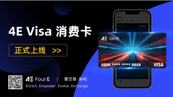 4E 金融卡全新升级，联手 Visa 开启加密资产消费新纪元