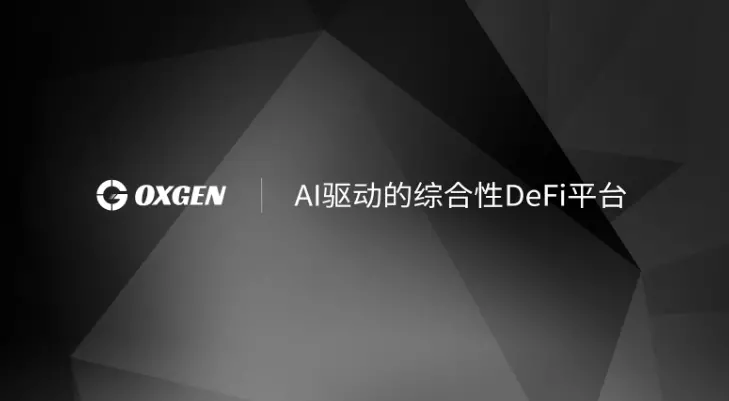 AI 驅動的 0xGen：發現、理解和實現意圖的綜合 DeFi 平臺