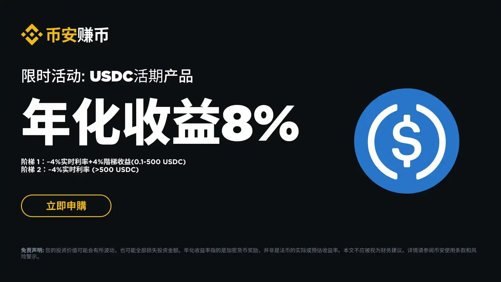 Binance 赚币平台将推出 USDC 活期产品活动