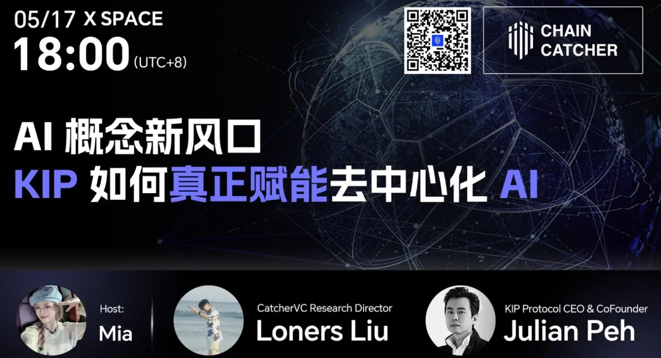 KIPプロトコルの共同創設者が本日18:00にChainCatcher Spaceに出演し、「AIコンセプトの新たな風口」について語ります。