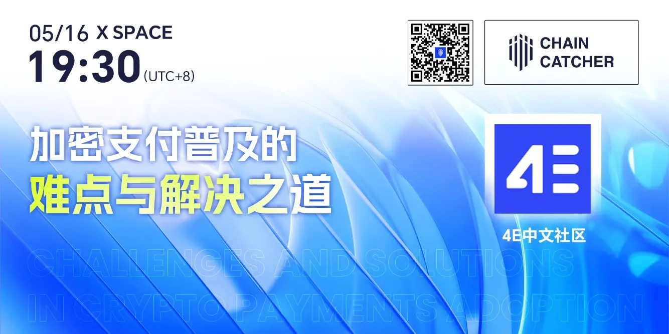 ChainCatcher Space ：対話 4E 金融カード責任者、暗号決済普及の難点と解決策