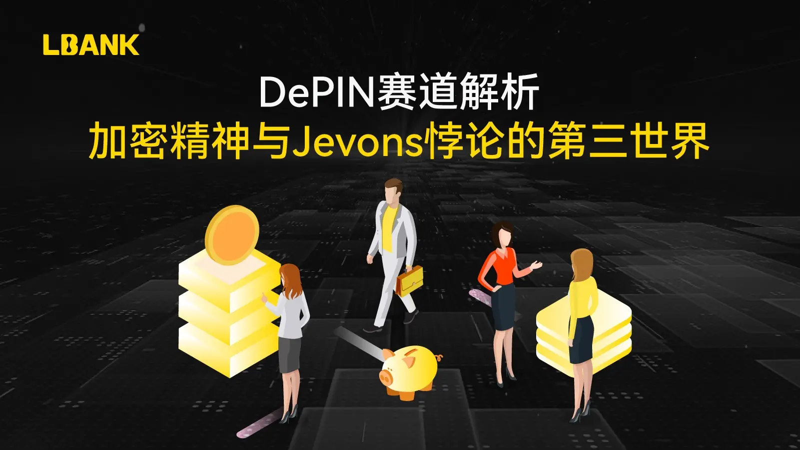 LBank 研究院: DePIN 赛道解析｜加密精神与 Jevons 悖论的第三世界