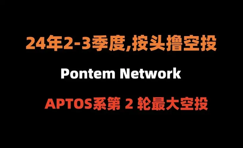 암호화폐 에어드랍 정리 제284편: APTOS 계열 제2차 최대 에어드랍 — Pontem Network (완전 튜토리얼)