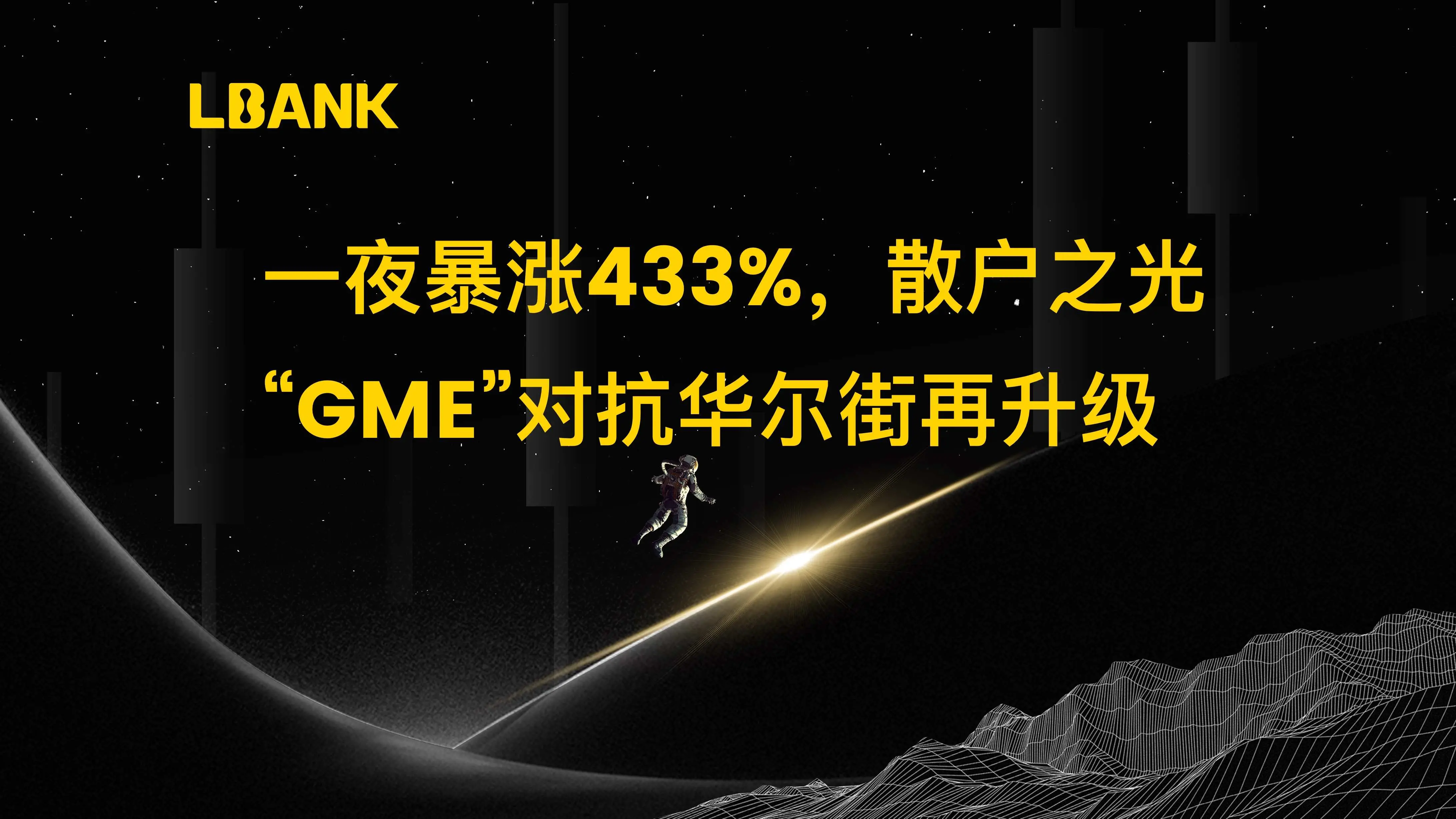 LBank 관찰: 하룻밤 사이 433% 폭등, 개인 투자자들의 빛 "GME"가 월스트리트를 다시 한 번 저항하다
