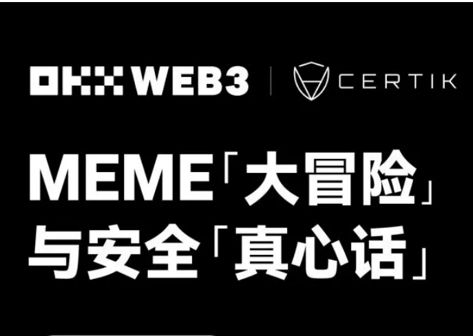 안전 특집: OKX Web3 & CertiK, MEME「대모험」과 안전「진실게임」