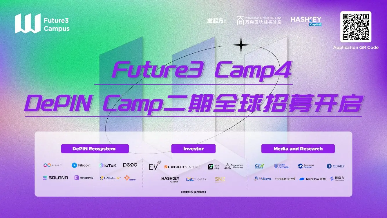 Future3 Campus DePIN インキュベーションキャンプ第2期がグローバル募集を開始しました