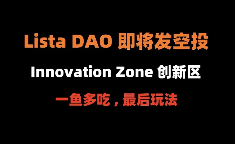 加密狗整編空投第285篇：Lista DAO革新区一魚多吃空投詳細解説（プロジェクトまもなく発行）