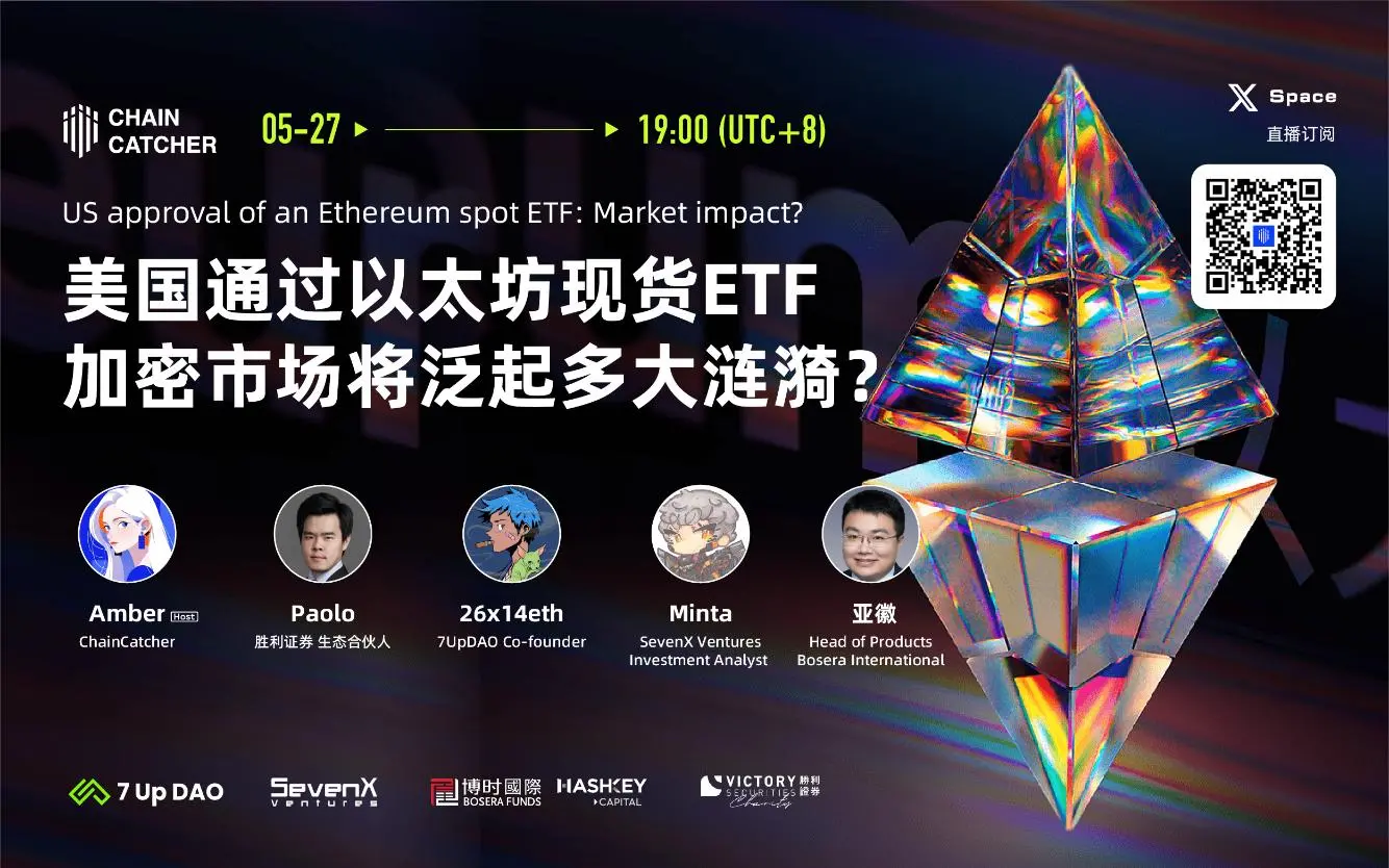 ChainCatcherは本日19:00にSpaceで複数のゲストと共に「イーサリアム現物ETFが暗号市場にどれほどの波紋を広げるのか？」について議論します。