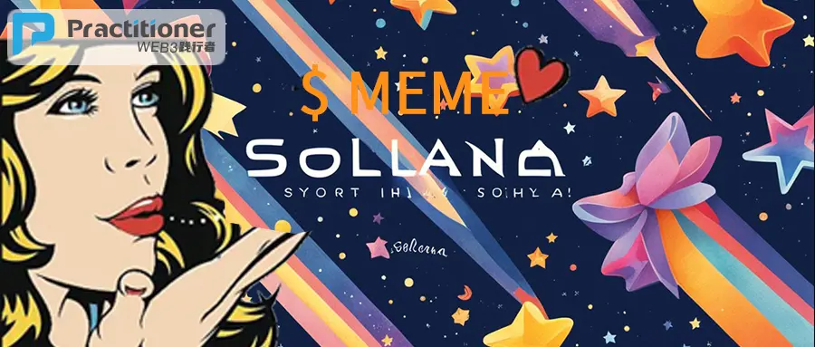 你也发币我也发币，meme的大部分也全都是垃圾！名人跨圈要小心！