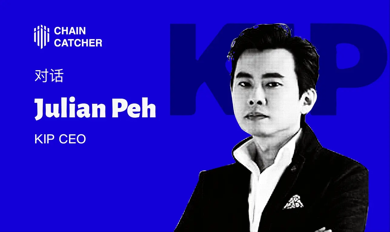 對話 KIP Protocol 聯合創始人 Julian Peh：在 closeAI 危機下，如何破局數據壟斷推進去中心化 AI 進程