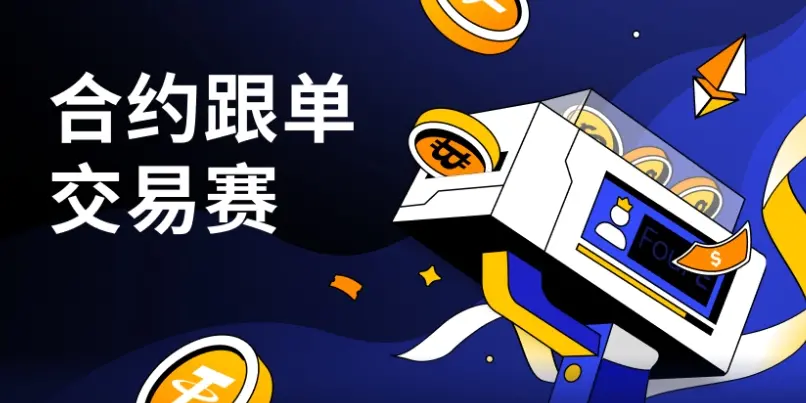 牛市 기회를 잡다, 4E 계약 따라 거래 대회 공식 시작