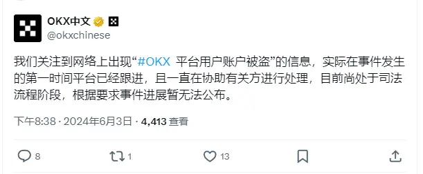 OKX：已关注用户账户被盗事件，目前尚处于司法流程阶段