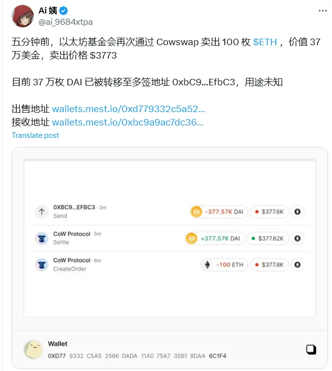 데이터: 이더리움 재단이 몇 분 전에 Cowswap을 통해 100개의 ETH를 다시 판매했습니다