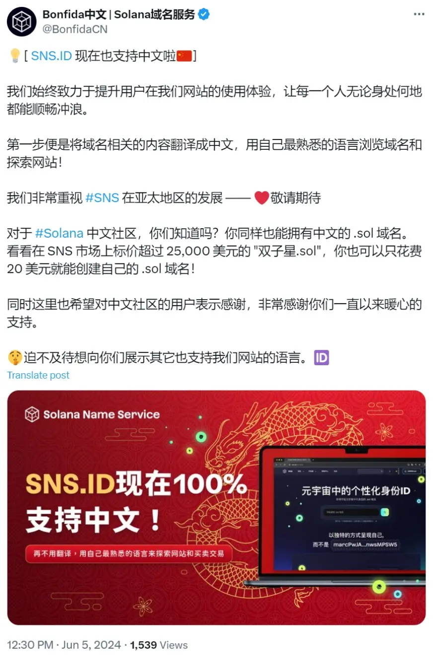 Solana 도메인 서비스 Bonfida가 SNS.ID가 중국어 도메인을 지원한다고 발표했습니다