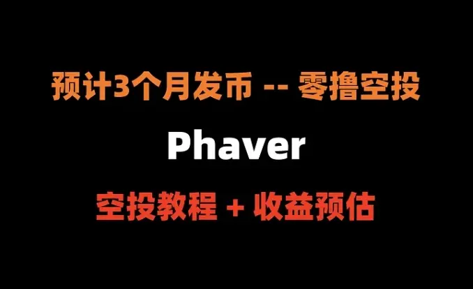 加密狗整编空投第287篇：Phaver 发币前，必撸空投教程（100%零撸、100%释放）
