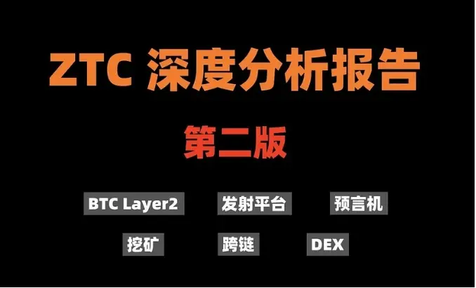 加密狗Web3項目精講第17篇 : ZTC深度研究報告（第二版-重要更新）