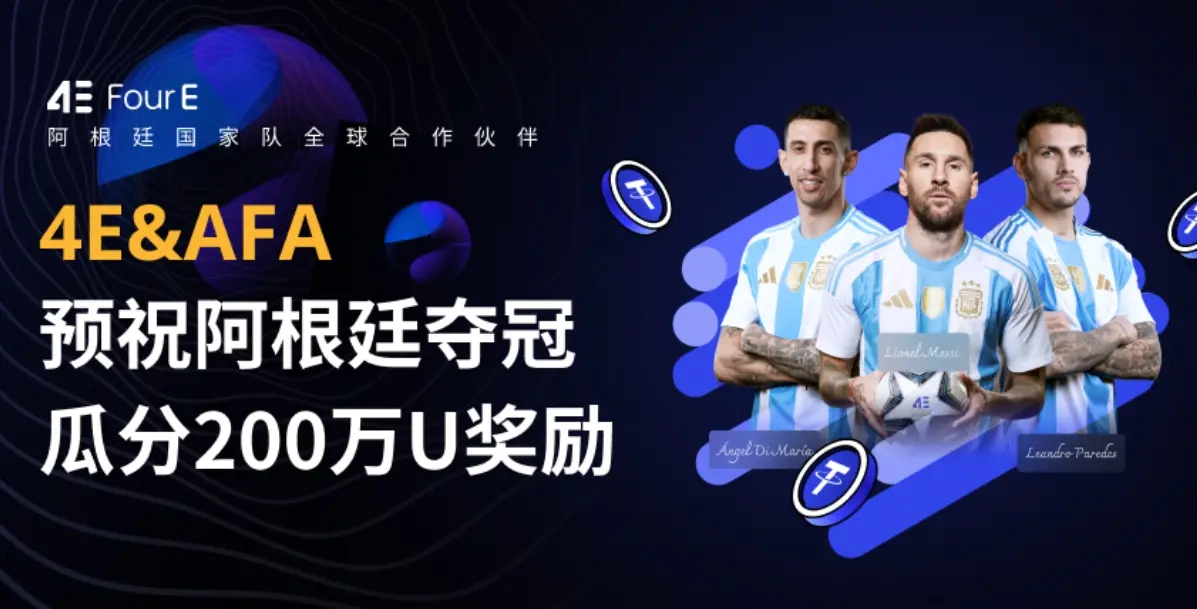 4E는 200만 달러 보상 거래 대회를 개최하며 아르헨티나 팀의 우승을 기원합니다