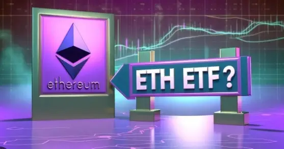 以太坊现货 ETF 即将上线，机构们如何看待？