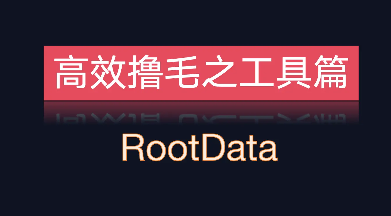 私はどのようにRootDataを使って毛を抜くのですか？