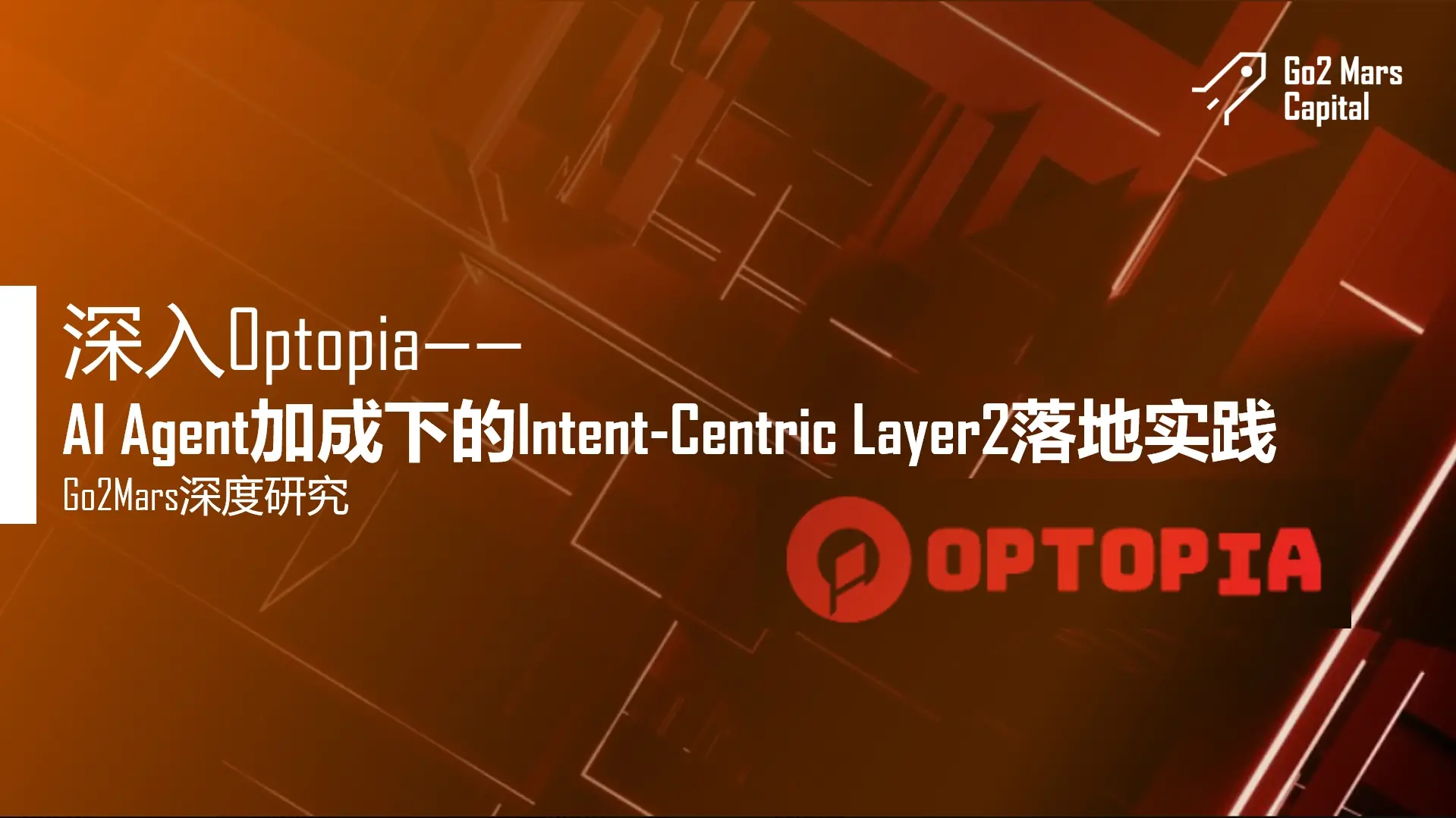 Optopia 깊이 탐구하기 - AI 에이전트의 추가로 인한 Intent-Centric Layer2 실천