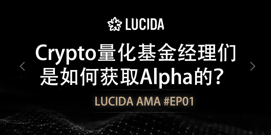 Crypto 量化基金经理们是如何获取 Alpha 的？