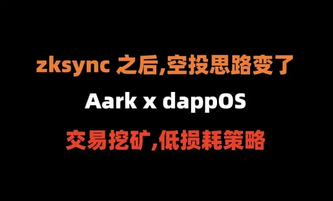 암호화폐 지갑 정리 에어드랍 제293편: 대모가 오기 전에 Aark x dappOS 거래 채굴을 하세요 (저손실 튜토리얼)