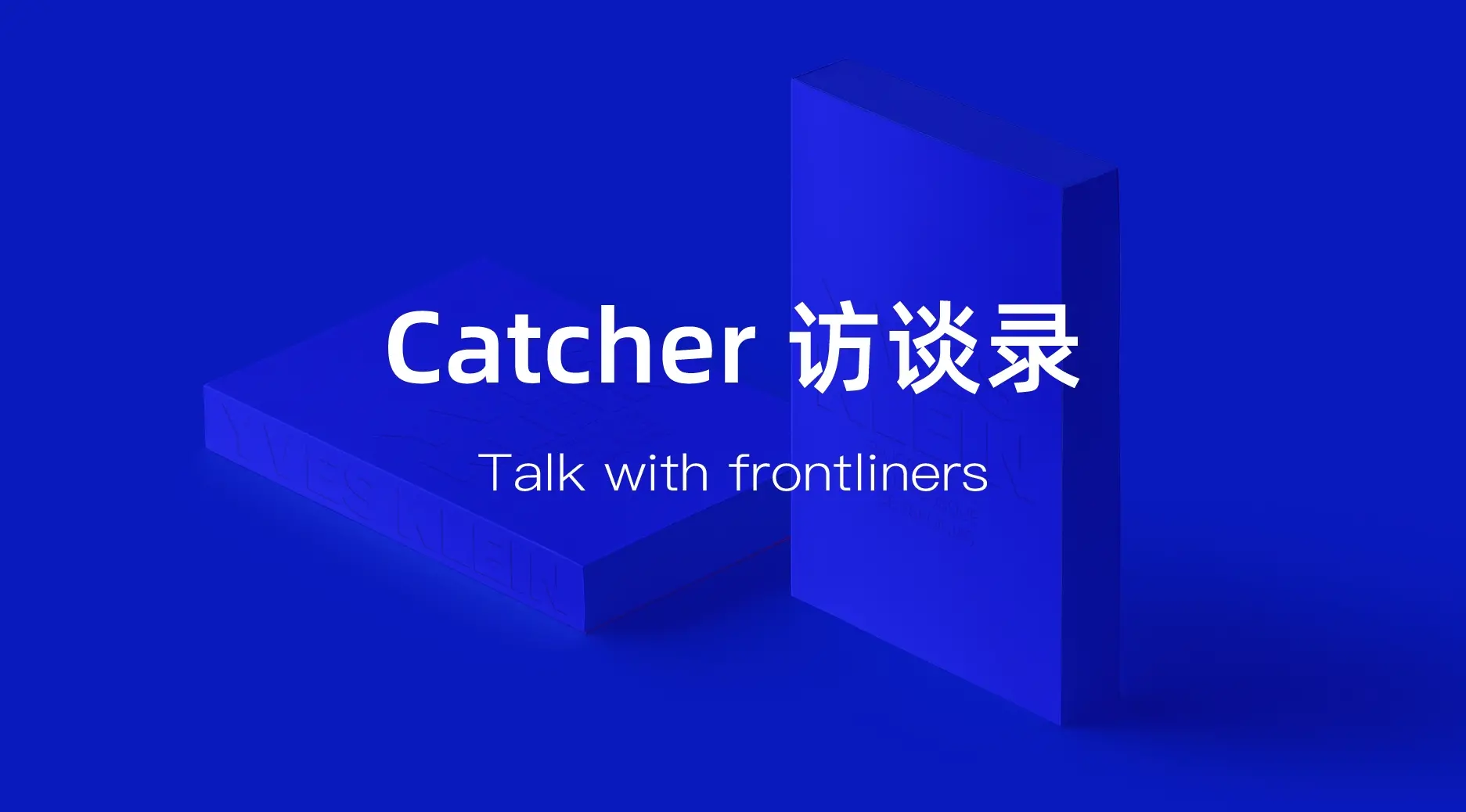Catcher 인터뷰록