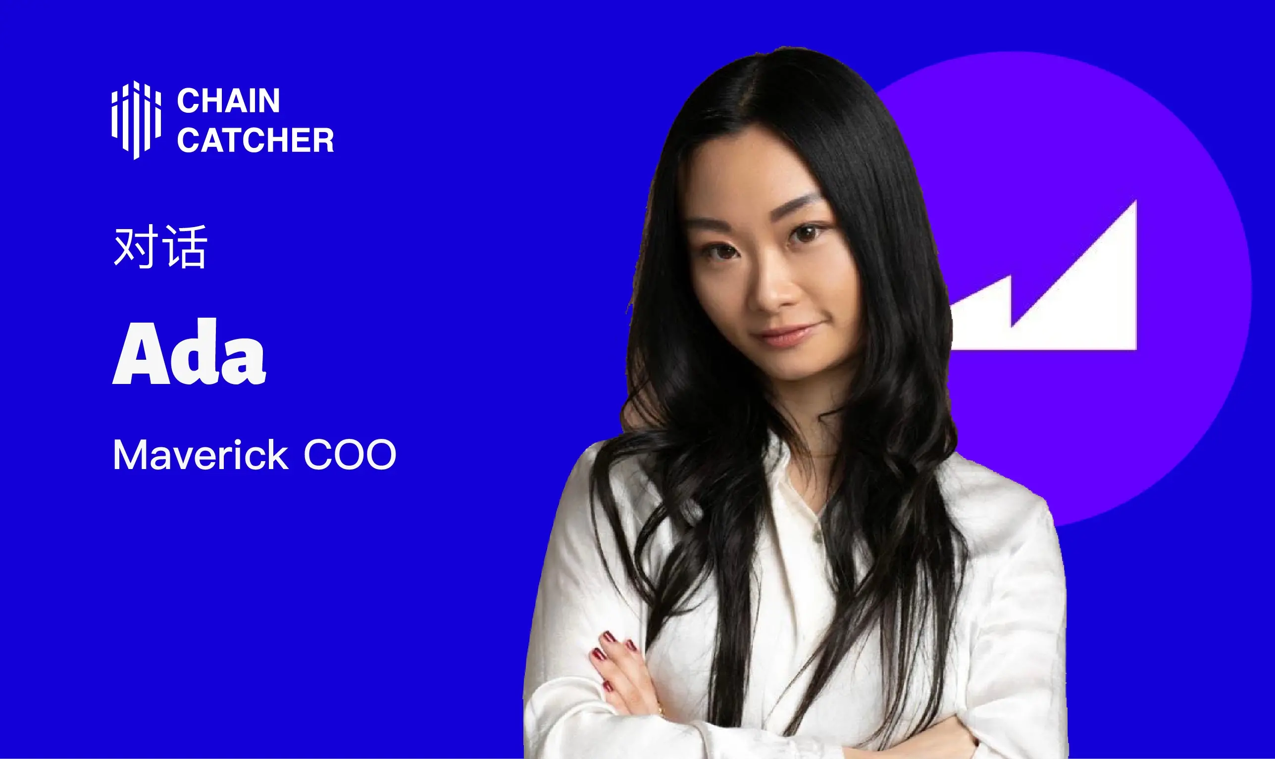 对话 Maverick COO Ada ：如何打造 DeFi 领域的一站式流动性操作系统？