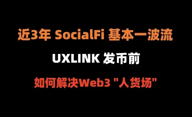 加密狗Web3項目精講第19篇 : UXLINK 發幣前，如何解決Web3的“人貨場”