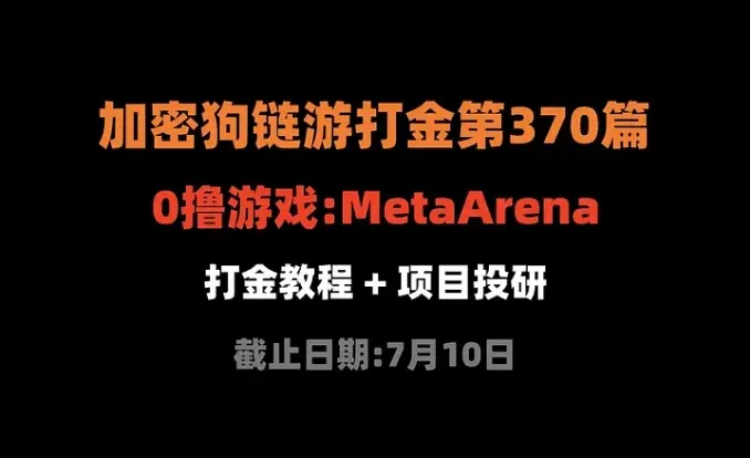 暗号犬チェーンゲームでの金稼ぎ第370篇：MetaArenaはどうやって0で稼ぐか（締切：7月10日）