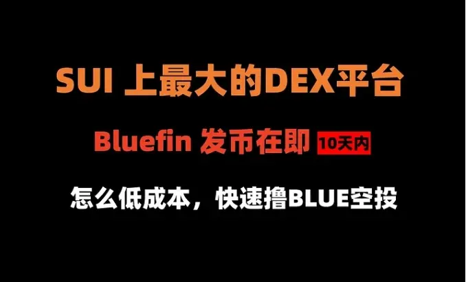 The 295th article of the airdrop for the encryption dog reorganization: The largest DEX platform on SUI, Bluefin, is about to issue tokens. How to low-cost grab the airdrop