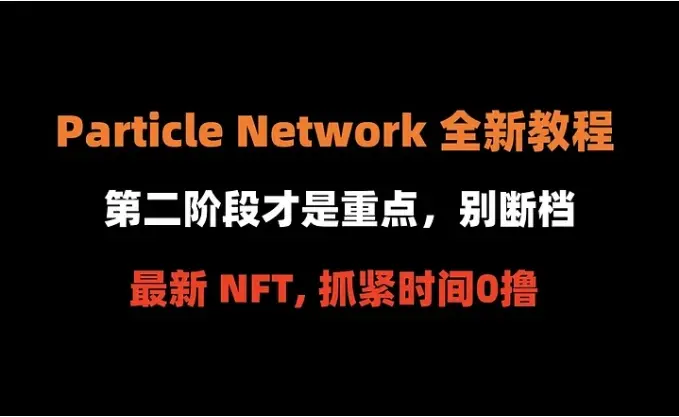 Airdrop Compilation No. 296: Particle Network's Latest NFT, Grab It Quickly for Free