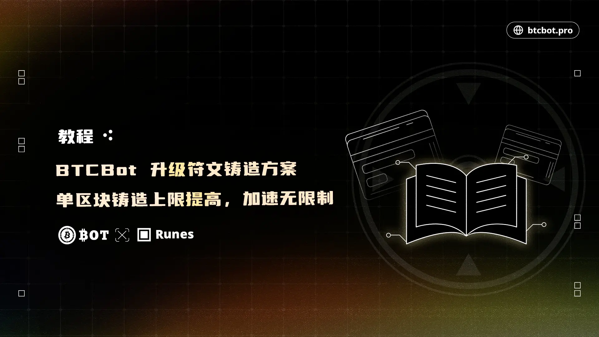 BTCBot 符文铸造升级：一个区块上链，无限加速