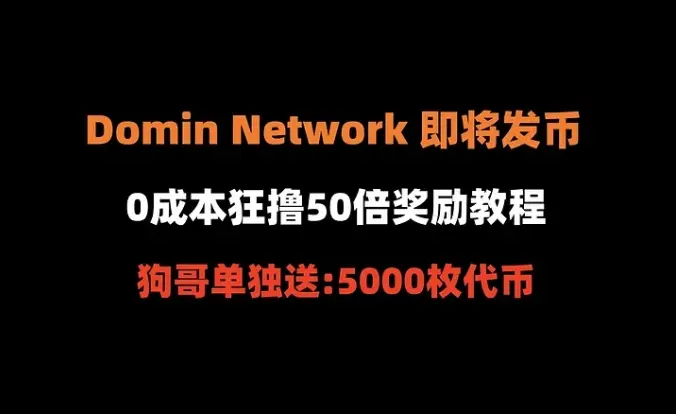 Airdrop Compilation No. 297: Domin Network is about to launch its token, how to earn it at zero cost