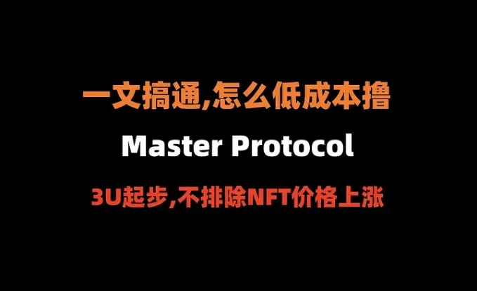 The 298th article of the Crypto Dog's Airdrop Compilation: A Comprehensive Guide on How to Low-Cost Acquire Master Protocol (Pendle of the Bitcoin Ecosystem)