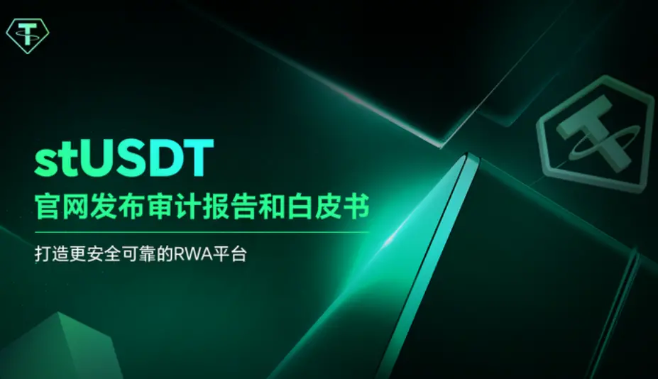 RWA 协议 stUSDT 发布审计报告和白皮书，审查未发现任何关键或高风险漏洞