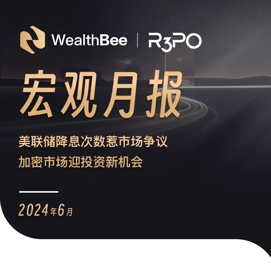 WealthBee マクロ月報：米連邦準備制度の利下げ回数が市場で議論を呼び、暗号市場に投資の新たな機会が訪れる