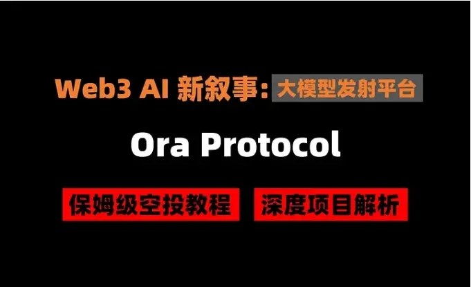 The 300th Article of the Crypto Dog Reorganization Airdrop: Web3 AI New Narrative - IMO, Ora Protocol Airdrop Tutorial